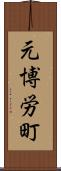 元博労町 Scroll