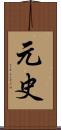 元史 Scroll