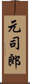 元司郎 Scroll