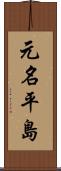 元名平島 Scroll