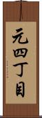 元四丁目 Scroll