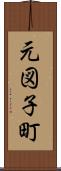 元図子町 Scroll