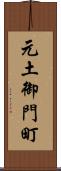 元土御門町 Scroll