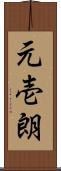 元壱朗 Scroll