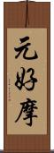 元好摩 Scroll