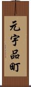 元宇品町 Scroll