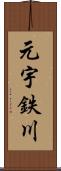 元宇鉄川 Scroll