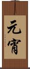 元宵 Scroll