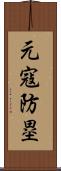 元寇防塁 Scroll