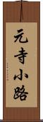 元寺小路 Scroll