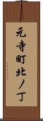 元寺町北ノ丁 Scroll