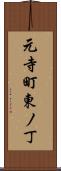 元寺町東ノ丁 Scroll