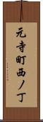 元寺町西ノ丁 Scroll