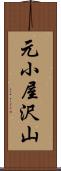元小屋沢山 Scroll