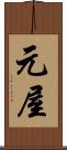 元屋 Scroll