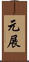 元展 Scroll