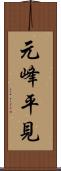 元峰平見 Scroll