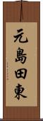 元島田東 Scroll