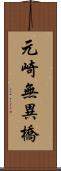 元崎無異橋 Scroll