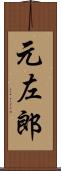 元左郎 Scroll