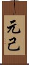 元己 Scroll