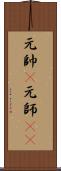 元帥(P) Scroll