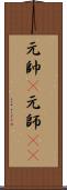 元帥(P);元師(iK) Scroll