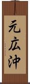 元広沖 Scroll