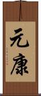 元康 Scroll