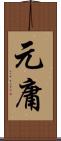 元庸 Scroll