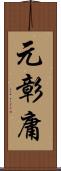 元彰庸 Scroll