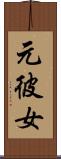 元彼女 Scroll
