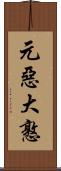 元惡大憝 Scroll