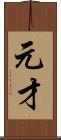 元才 Scroll