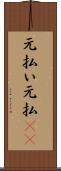 元払い Scroll