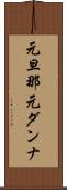 元旦那 Scroll