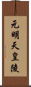 元明天皇陵 Scroll