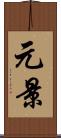 元景 Scroll