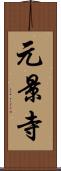 元景寺 Scroll