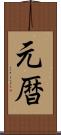 元暦 Scroll