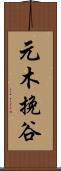 元木挽谷 Scroll