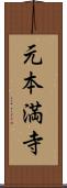 元本満寺 Scroll
