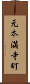 元本満寺町 Scroll