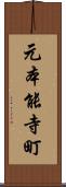 元本能寺町 Scroll