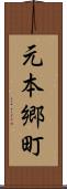 元本郷町 Scroll
