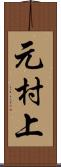 元村上 Scroll