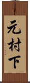 元村下 Scroll