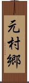 元村郷 Scroll