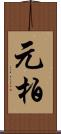 元柏 Scroll