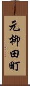 元柳田町 Scroll